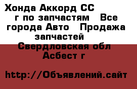 Хонда Аккорд СС7 2.0 1994г по запчастям - Все города Авто » Продажа запчастей   . Свердловская обл.,Асбест г.